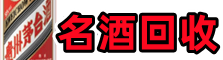 连州市友才名酒回收店
